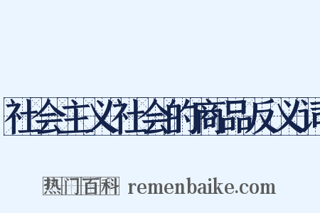 社会主义社会的商品反义词是什么意思的图片